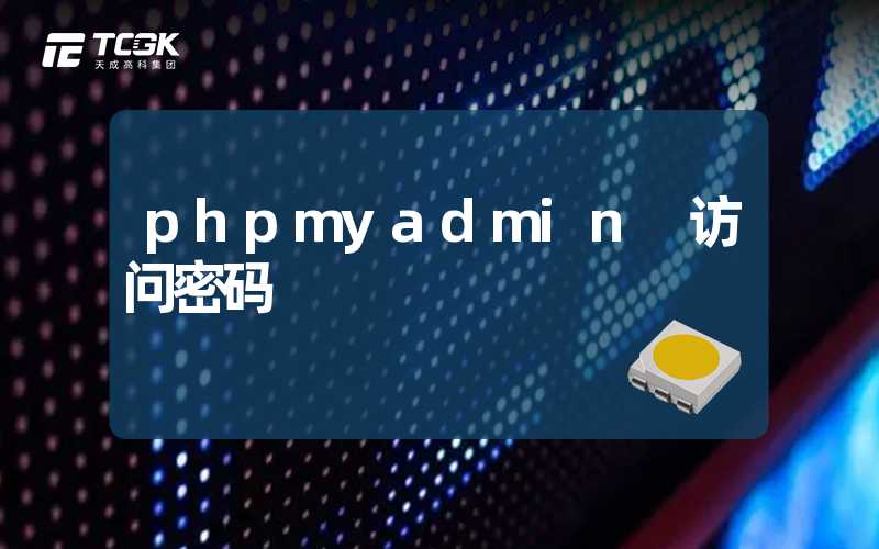 phpmyadmin 访问密码